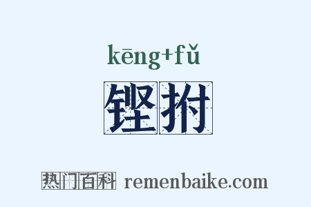 铿拊是什么意思的图片